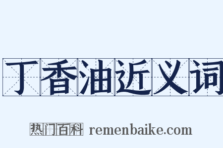 丁香油近义词是什么意思的图片
